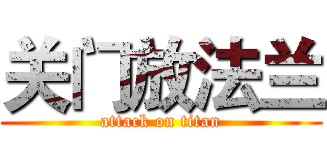 关门放法兰 (attack on titan)