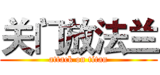 关门放法兰 (attack on titan)