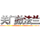 关门放法兰 (attack on titan)