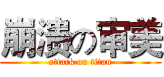 崩溃の审美 (attack on titan)