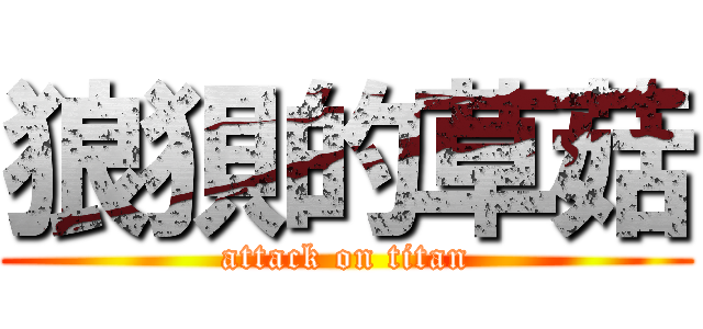 狼狽的草菇 (attack on titan)