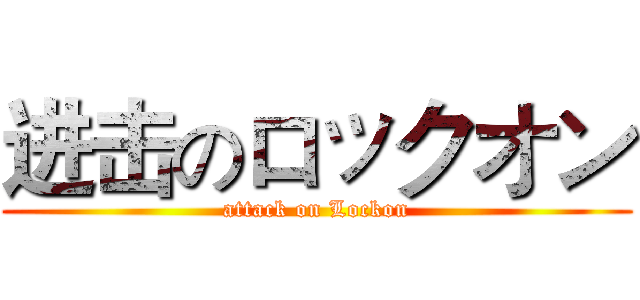 进击のロックオン (attack on Lockon)