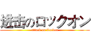 进击のロックオン (attack on Lockon)