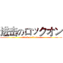 进击のロックオン (attack on Lockon)