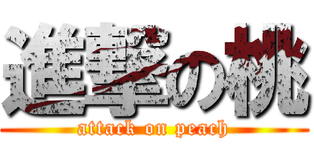 進撃の桃 (attack on peach)