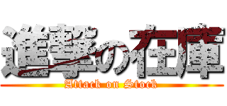 進撃の在庫 (Attack on Stock)