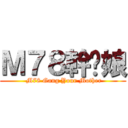Ｍ７８幹你娘 ( M78 Gang Your Mother)