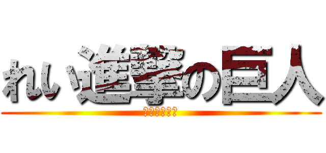 れい進撃の巨人 (かっすやな↑)