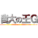自大の王Ｇ (attack on titan)