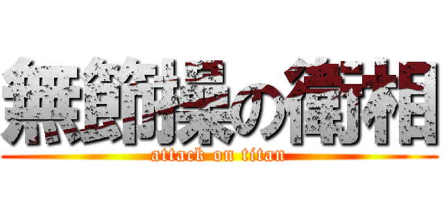 無節操の衛相 (attack on titan)