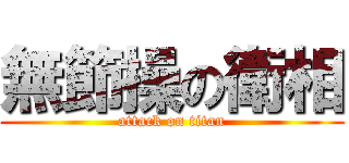 無節操の衛相 (attack on titan)