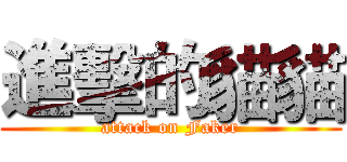 進擊的貓貓 (attack on Faker)