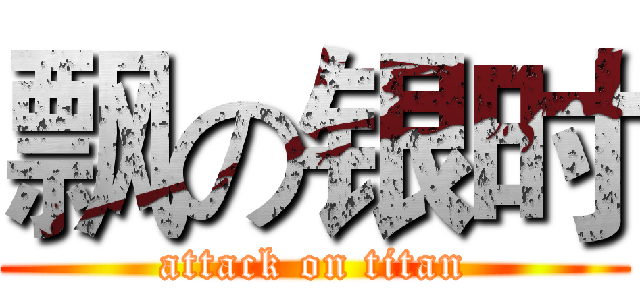 飘の银时 (attack on titan)