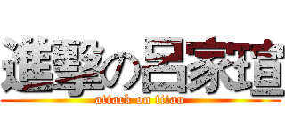 進擊の呂家瑄 (attack on titan)