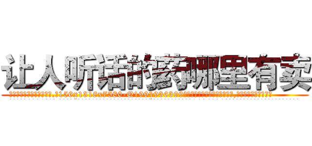 让人听话的药哪里有卖 (让人听话的药哪里有卖【电.话156x1318x7580-Q1991936399鑫宏药业】我们做的是长期生意,靠的是老客户长期支持
参考消息网2月20日报道 韩媒称，“剩女多、离婚率高的城市，房价一定会上涨。”这是中国经济学家金岩石2016年12月参加在上海举行的房地产相关论坛时说的话。
)
