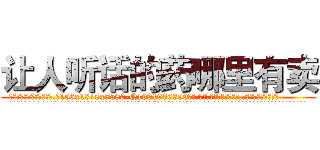 让人听话的药哪里有卖 (让人听话的药哪里有卖【电.话156x1318x7580-Q1991936399鑫宏药业】我们做的是长期生意,靠的是老客户长期支持
参考消息网2月20日报道 韩媒称，“剩女多、离婚率高的城市，房价一定会上涨。”这是中国经济学家金岩石2016年12月参加在上海举行的房地产相关论坛时说的话。
)
