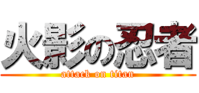 火影の忍者 (attack on titan)