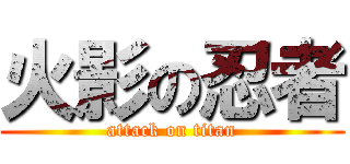 火影の忍者 (attack on titan)