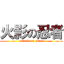 火影の忍者 (attack on titan)