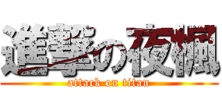 進撃の夜楓 (attack on titan)