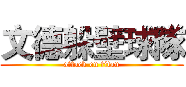 文德躲壁球隊 (attack on titan)