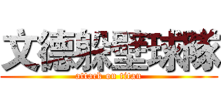 文德躲壁球隊 (attack on titan)