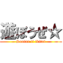 遊ぼうぜ☆ (Soutan ti ikitai)