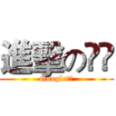 進擊の㊰㊰ (Google家族)