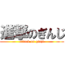 進撃のぎんじ (attack on ginji)