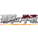 進撃の学渣 (scum of learning)