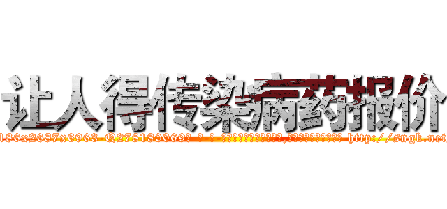让人得传染病药报价 (让人得传染病药报价【电-186x2687x6963-Q278180069元-吉-药-业】我们做的是长期生意,靠的是老客户长期支持 http://sngk.net/ppPGRn
)