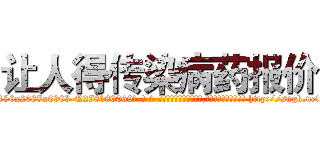 让人得传染病药报价 (让人得传染病药报价【电-186x2687x6963-Q278180069元-吉-药-业】我们做的是长期生意,靠的是老客户长期支持 http://sngk.net/ppPGRn
)