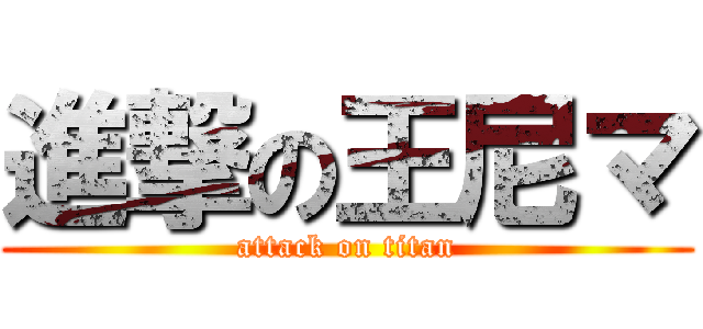 進撃の王尼マ (attack on titan)