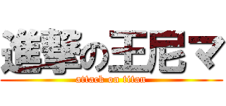 進撃の王尼マ (attack on titan)