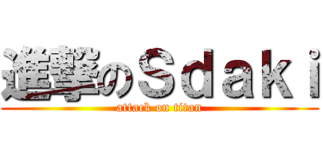 進撃のＳｄａｋｉ (attack on titan)