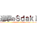 進撃のＳｄａｋｉ (attack on titan)