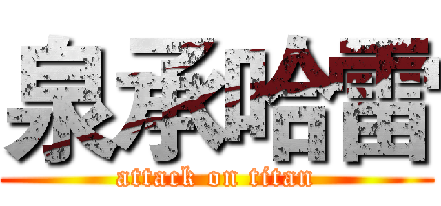 泉承哈雷 (attack on titan)