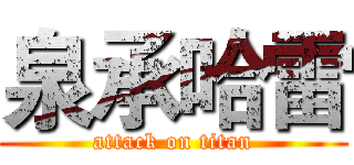 泉承哈雷 (attack on titan)