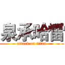 泉承哈雷 (attack on titan)