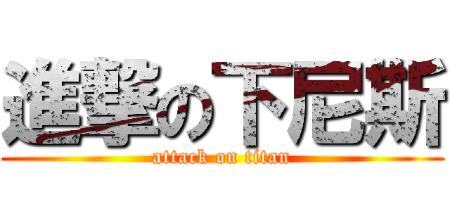 進撃の下尼斯 (attack on titan)