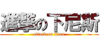 進撃の下尼斯 (attack on titan)
