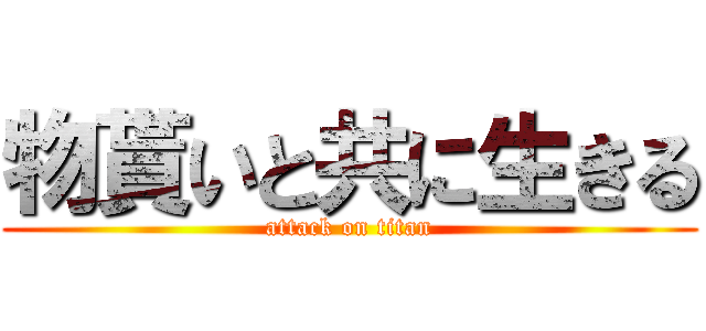 物貰いと共に生きる (attack on titan)