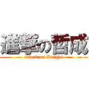 進撃の哲成 (attack on Knight)