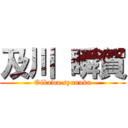 及川 瞬賀 (Oikawa syunnka)