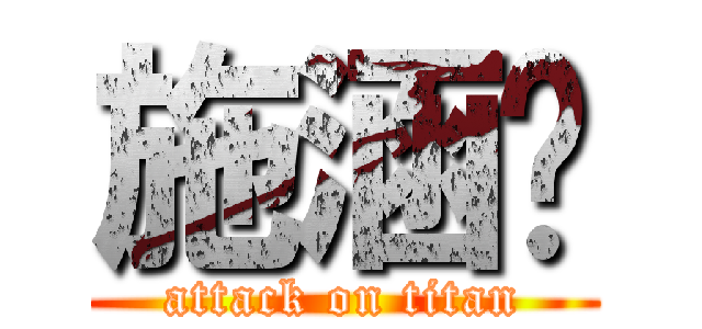 施涵筠 (attack on titan)