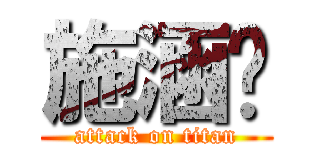 施涵筠 (attack on titan)