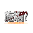 施涵筠 (attack on titan)