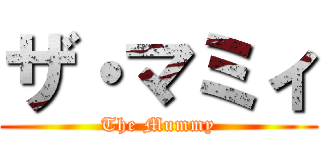 ザ・マミィ (The Mummy)