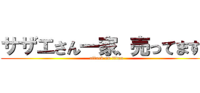 サザエさん一家、売ってます！ (attack on titan)