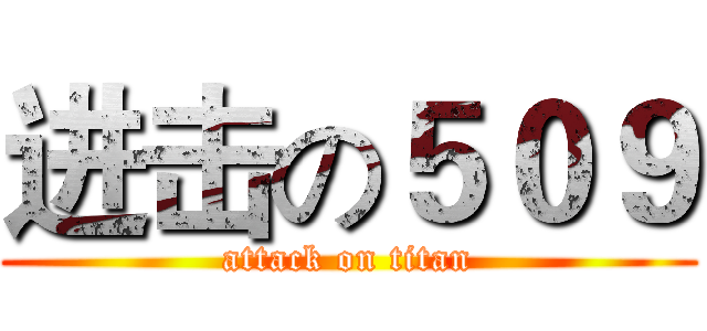 进击の５０９ (attack on titan)